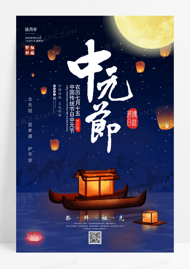 简洁中元节中元祭祖鬼节传统节日海报设计